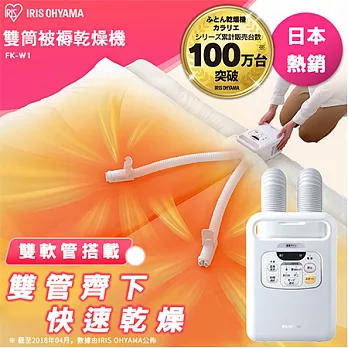 日本Iris Ohyama Quilt Fryer雙筒被褥乾燥機 台灣公司貨簡約白
