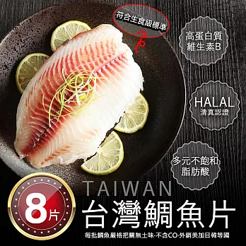 【優鮮配】特大無CO外銷生食鯛魚清肉片8片(150-200g/片)免運組