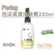 糊塗鞋匠 優質鞋材 K147 PEDAG泡沫清潔洗鞋劑220ml(罐)