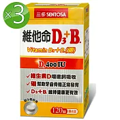 三多維他命D3+B.膜衣錠3入組(120錠/盒)