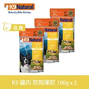 【買二送一】紐西蘭 K9 Natural 冷凍乾燥狗狗生食餐 90% 雞肉  100g 三件組