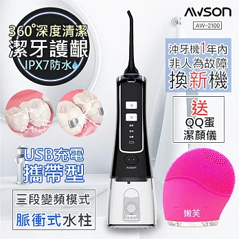 【日本AWSON歐森】USB充電式沖牙機/脈衝洗牙器(AW-2100)IPX7防水/1分1800次-送洗顏儀乙入
