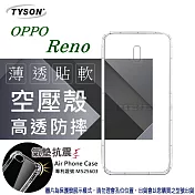 歐珀 OPPO Reno 高透空壓殼 防摔殼 氣墊殼 軟殼 手機殼透明