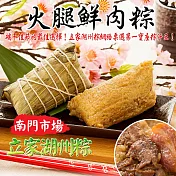 【南門市場立家】湖州火腿鮮肉粽(10顆)