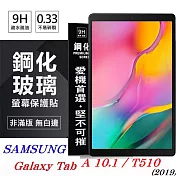 SAMSUNG Galaxy Tab A 10.1 (2019) T510 超強防爆鋼化玻璃平板保護貼 9H 螢幕保護貼透明