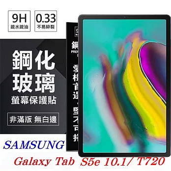 SAMSUNG Galaxy Tab S5e (2019) T720 超強防爆鋼化玻璃平板保護貼 9H 螢幕保護貼透明