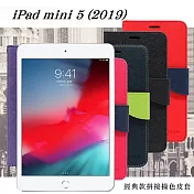 Apple iPad mini 5 (2019) 經典書本雙色磁釦側翻可站立皮套 平板保護套藍色