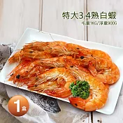 【優鮮配】特大3/4熟白蝦1盒(1kg/盒/約40±5尾)免運組
