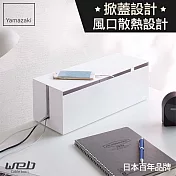 日本【YAMAZAKI】Web 電線收納盒-附蓋 (白)