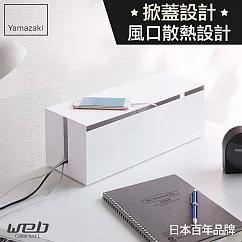日本【YAMAZAKI】Web 電線收納盒─附蓋 (白)