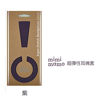 【mimimamo】日本超彈力耳機保護套 - L號紫色