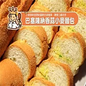 【TOP王子】巴塞隆納小麥香蒜(2入/袋)