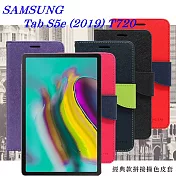 SAMSUNG Galaxy Tab S5e (2019) T720 經典書本雙色磁釦側翻可站立皮套 平板保護套藍色