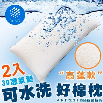 《透氣專家》2入-台灣製彈力網布水洗QQ枕頭 高澎軟纖維綿枕 3D透氣 可以洗的枕頭