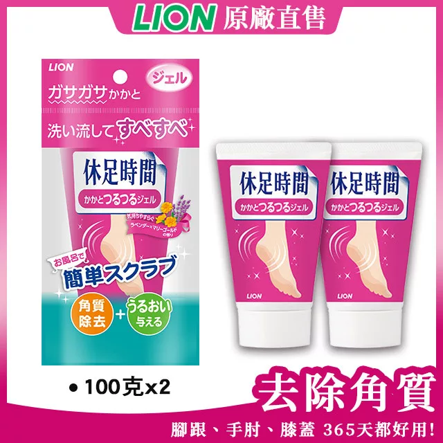 【日本LION】休足時間-足部去角質果凍凝膠(100g)x2入日本原裝