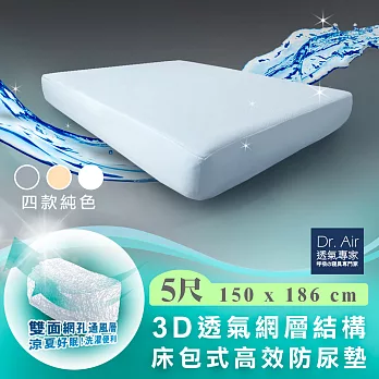 《Dr.Air透氣專家》雙人5尺 3D網層透氣 床包式防水保潔墊(四色) 防吐奶 防尿晴空藍