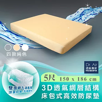 《Dr.Air透氣專家》雙人5尺 3D網層透氣 床包式防水保潔墊(四色) 防吐奶 防尿柔粉膚