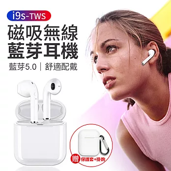 i9s-TWS 雙耳無線藍牙耳機/磁吸充電(附充電盒)