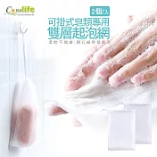 【Conalife】可掛式皂類專用雙層起泡網5組10入