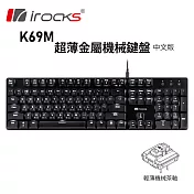 irocks K69M 白色背光 超薄金屬 機械式鍵盤-茶軸