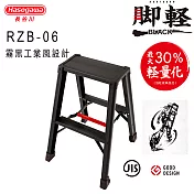  【長谷川Hasegawa設計好梯】腳輕系列-霧黑時尚設計RZB-06－2階(60cm)