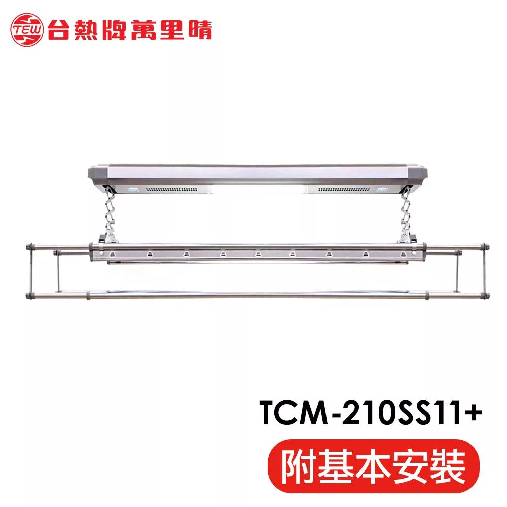 台熱牌 TEW 萬里晴電動遙控升降曬衣架(TCM-210-SS11+)(頂級尊爵款)(附基本安裝) 電壓110V