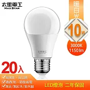 【太星電工】10W超節能LED燈泡(20入)白光 /暖白光 暖白光