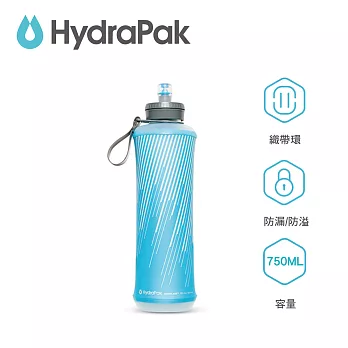 【美國Hydrapak】SOFTFLASK可擠壓軟式速補水袋-750ml