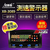 【贈實用車架組】征服者 XR-3089 GPS測速警示器 單機版(不含室外機)