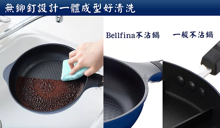 無鉚釘設計一體成型好清洗Bellfina不沾鍋一般不沾鍋