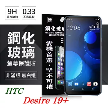宏達 HTC Desire 19+ 超強防爆鋼化玻璃保護貼 9H (非滿版) 螢幕保護貼透明