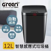 【GREENON】智慧感應式垃圾桶 (12L)