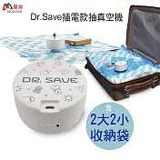 摩肯Dr. Save 白色插電款抽真空機+2大2小收納袋