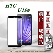 宏達 HTC U19e - 2.5D滿版滿膠 彩框鋼化玻璃保護貼 9H 螢幕保護貼黑色