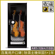 【收藏家】132公升小提琴中提琴專用電子防潮箱 ART-126+