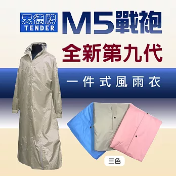 【天德牌】M5一件式風雨衣（戰袍第九代素色版）卡其2XL卡其灰