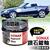 【SONAX 舒亮】 鑽石鍍釉-深色車500ml (抗氧化 抗UV 防酸雨)