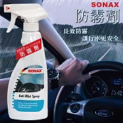 【SONAX 舒亮】防霧劑500ml (車窗玻璃 安全帽鏡片)