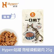 Hyperr超躍 南極磷蝦雞肉 1入 一口嫩丁貓咪手作零食  | 寵物零食 貓零食 海鮮 蝦子