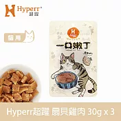 Hyperr超躍 扇貝雞肉 3入 一口嫩丁貓咪手作零食  | 寵物零食 貓零食 海鮮