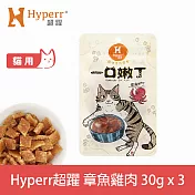 Hyperr超躍 即期品 章魚雞肉 3入 一口嫩丁貓咪手作零食 | 寵物零食 貓零食 海鮮