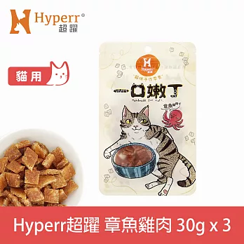 Hyperr超躍 章魚雞肉 3入 一口嫩丁貓咪手作零食 | 寵物零食 貓零食 海鮮
