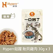 Hyperr超躍 即期品 貽貝雞肉 3入 一口嫩丁貓咪手作零食  | 寵物零食 貓零食 海鮮