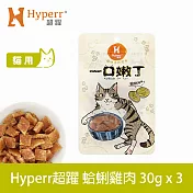 Hyperr超躍 即期品 蛤蜊雞肉 3入 一口嫩丁貓咪手作零食  | 寵物零食 貓零食 海鮮