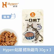 Hyperr超躍 鱈魚雞肉 3入 一口嫩丁貓咪手作零食  | 寵物零食 貓零食 鮮魚 海鮮