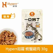 Hyperr超躍 螃蟹雞肉 1入 一口嫩丁貓咪手作零食  | 寵物零食 貓零食 海鮮