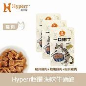 Hyperr超躍 即期品 海味牛磺酸 綜合口味 3入 一口嫩丁貓咪手作零食  | 寵物零食 貓零食 雞肉 蛤蜊 扇貝