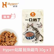 Hyperr超躍 鮭魚雞肉 3入 一口嫩丁貓咪手作零食  | 寵物零食 貓零食 鮮魚 海鮮