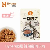 Hyperr超躍 鮭魚雞肉 1入 一口嫩丁貓咪手作零食  | 寵物零食 貓零食 鮮魚 海鮮