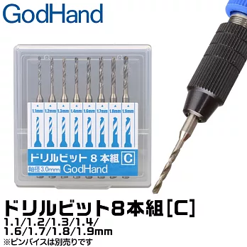 日本神之手GodHandGH鑽頭套組GH-DB-8C(共8入即1.1mm/1.2mm/1.3mm/1.4mm/1.6mm/1.7mm/1.8mm/1.9mm;可搭手鑽PB-98ST)
